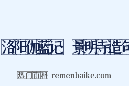 洛阳伽蓝记·景明寺造句是什么意思的图片